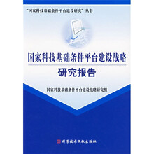 国家科技基础条件平台建设研究丛书：国家科技基础条件平台建设战略研究报告