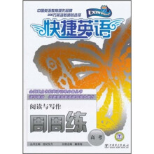 快捷英语：阅读与写作周周练（高考）