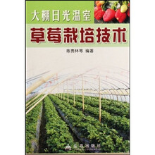 大棚日光温室草莓栽培技术
