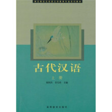 师范院校汉语言文学教育专业系列教材：古代汉语（上册）