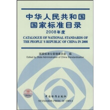 中华人民共和国国家标准目录2008年度(附光盘)