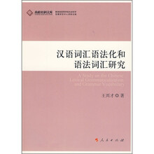 汉语词汇语法化和语法词汇研究