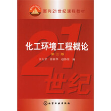 面向21世纪课程教材:化工环境工程概论(第3版)