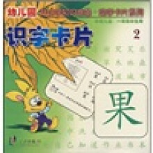 幼儿园升小学知识准备，助学卡片系列2：识字卡片