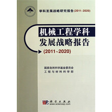 机械工程学科发展战略报告（2011～2020）