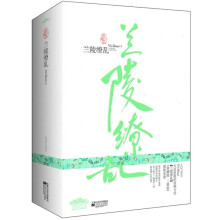 兰陵缭乱（典藏版）（套装全3册）