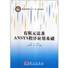普通高等教育“十一五”规划教材:有限元法及ANSYS程序应用基础