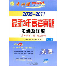 春雨教育·最新3年高考真题汇编及详解:英语(第2期)(2009-2011)
