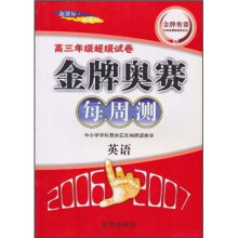 2006-2007语文-金牌奥赛每周测-新课标.新教材-高三年级超级试卷