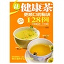让健康茶更顺口的秘诀128例