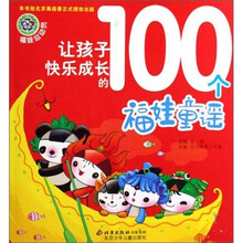 福娃总动员：让孩子快乐成长的100个福娃童谣