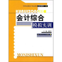 21世纪高职高专精品教材·会计系列：会计综合模拟实训