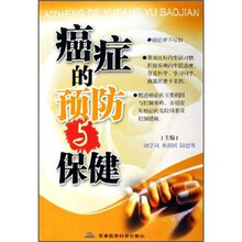 癌症的预防与保健