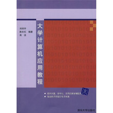 大学计算机应用教程
