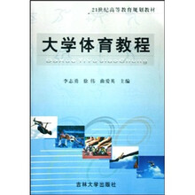 21世纪高等教育规划教材：大学体育教程