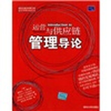 运营与供应链管理导论