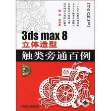 3ds max8立体造型触类旁通百例(附光盘1张)