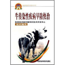 新农村建设实用技术丛书:牛传染性疾病早防快治