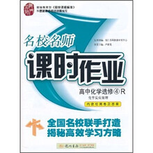 名校名师课时作业：高中化学（选修4）（人教版）