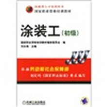 技能型人才培训用书·国家职业资格培训教材:涂装工(初级)