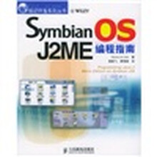 Symbian OS J2ME编程指南