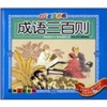 成语三百则(儿童注音版)(附光盘1张)