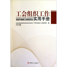 工会组织工作实用手册（2010）