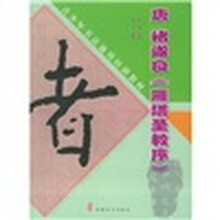 青少年书法通用培训教材：唐诸遂良《雁塔圣教序》