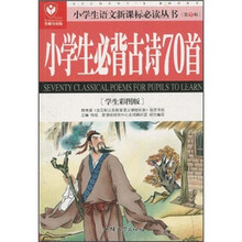 小学生语文新课标必读丛书：小学生必背古诗70首（学生彩图版）（名师导读版）