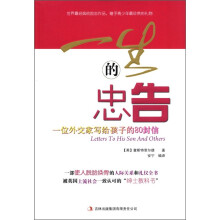 一生的忠告:一位外交家写给孩子的80封信