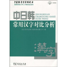 中日韩常用汉字对比分析