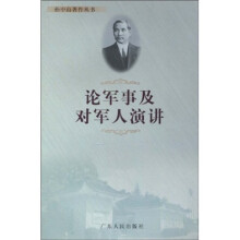 论军事及对军人演讲