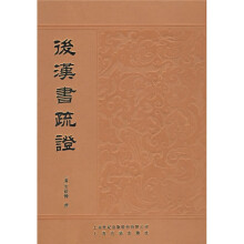 后汉书疏证