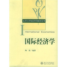 北京大学经济学教材系列：国际经济学