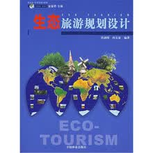 生态旅游规划设计