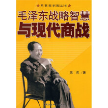 毛泽东战略智慧与现代商战