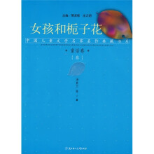 中国儿童文学名家名作典藏书系·童话3：女孩和栀子花
