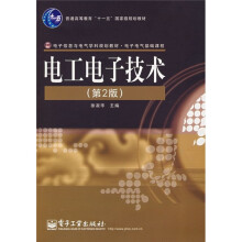 电子信息与电气学科规划教材：电工电子技术（第2版）