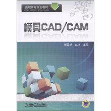 高职高专规划教材:模具CAD/CAM