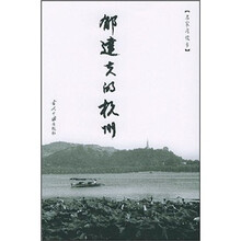 郁达夫的杭州