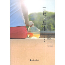三年，五年