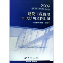 2009全国监理工程师培训考试教材：建设工程监理相关法规文件汇编
