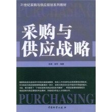 21世纪采购与供应规划系列教材:采购与供应战略