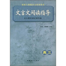 最新人教版语文同步用书：文言文阅读指导（高3）