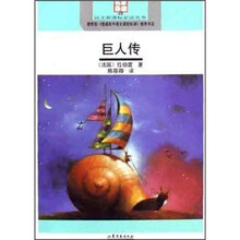 名家导读版语文新课标必读丛书：巨人传