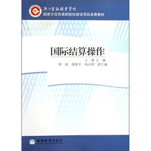 浙江金融职业学院国家示范性高职院校建设项目成果教材:国际结算操作