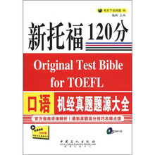新托福120分口语机经真题题源大全（附MP3光盘1张）