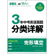 3年中考英语真题分类详解：完形填空