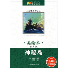 成长文库·世界少年文学精选：神秘岛（美绘本·青少版）
