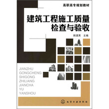 建筑工程施工质量检查与验收